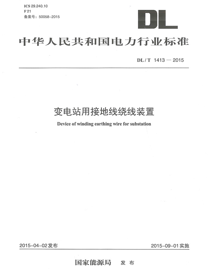 DLT1413-2015《變電站用接地線繞線裝置》